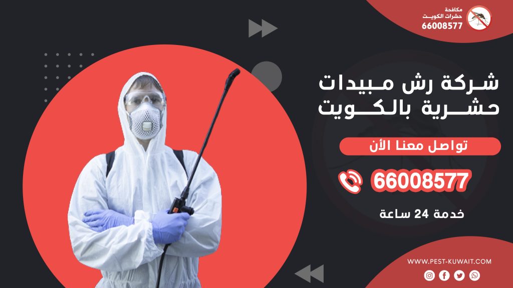شركة رش مبيدات حشرات الكويت 66008577