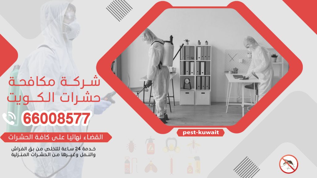 شركة مكافحة حشرات الكويت 66008577