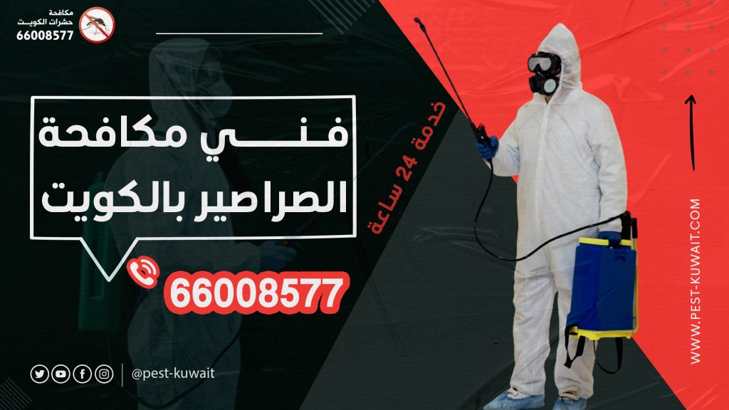 فني مكافحة الصراصير 66008577 الكويت