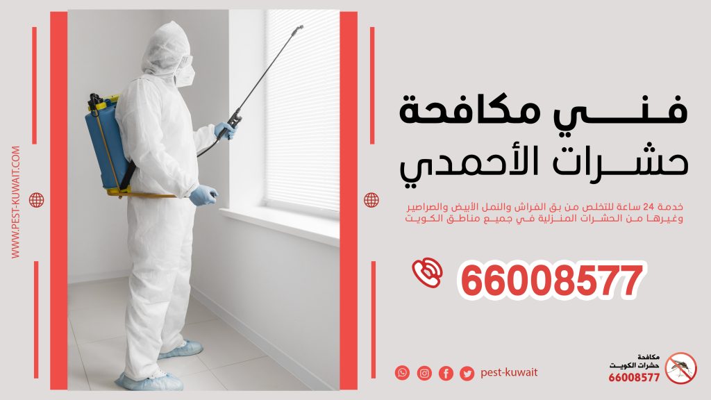 شركة فني مكافحة حشرات الاحمدي 66008577