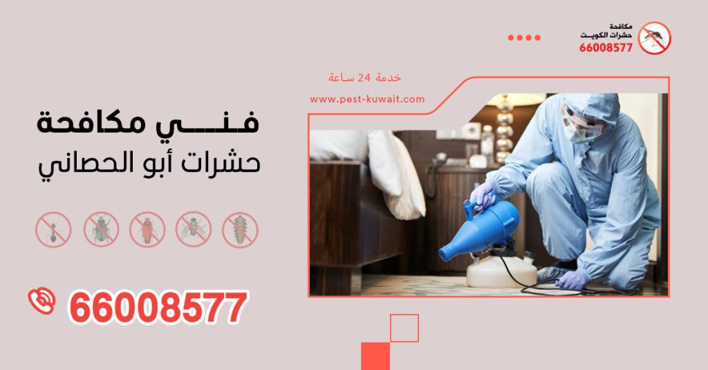 شركة فني مكافحة حشرات ابو الحصاني 66008577