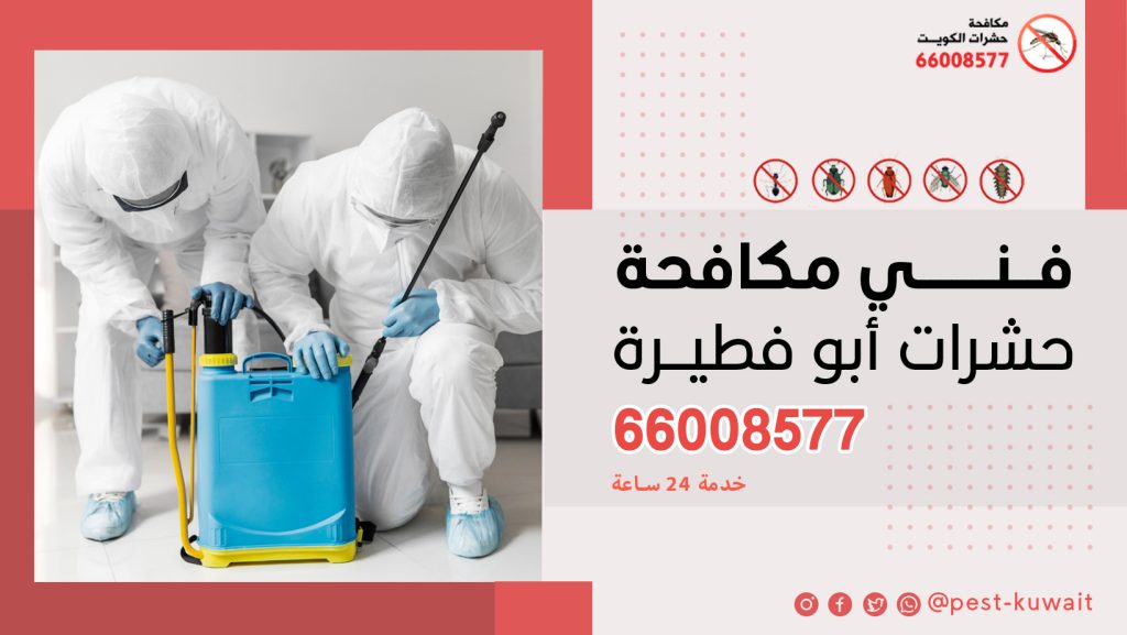 شركة فني مكافحة حشرات ابو فطيرة 66008577