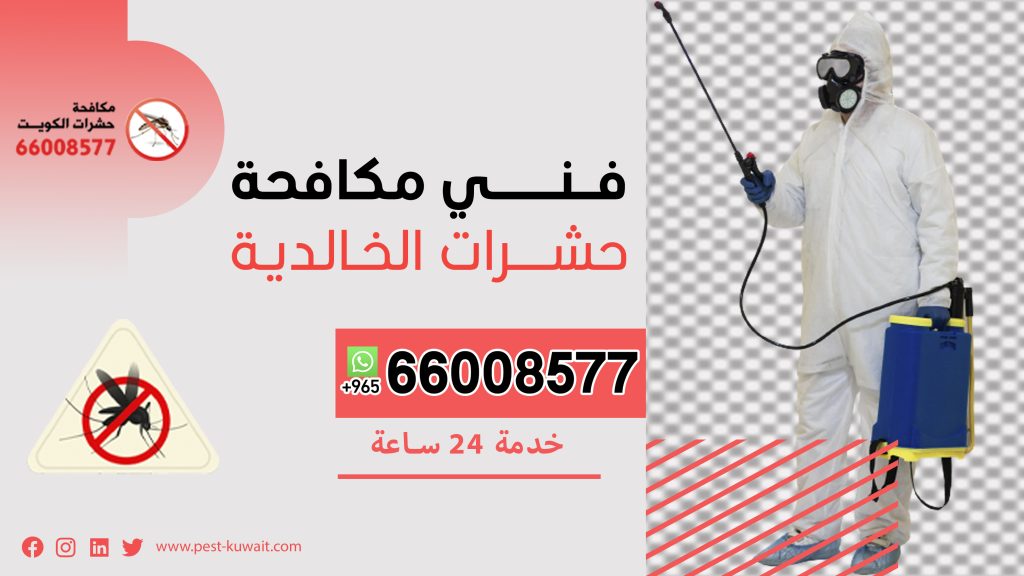 فني مكافحة حشرات الخالدية 66008577