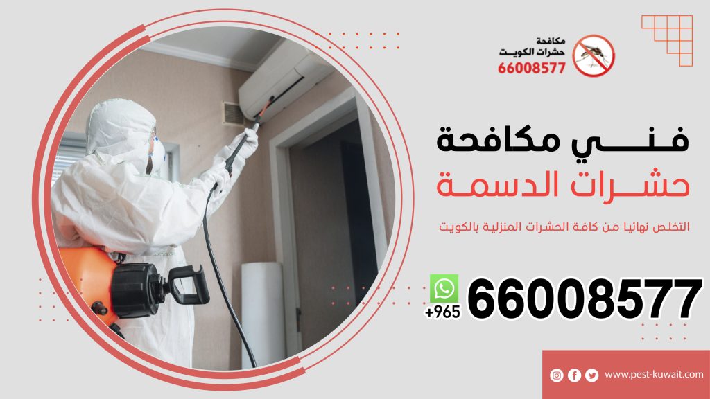 فني مكافحة حشرات الدسمة 66008577