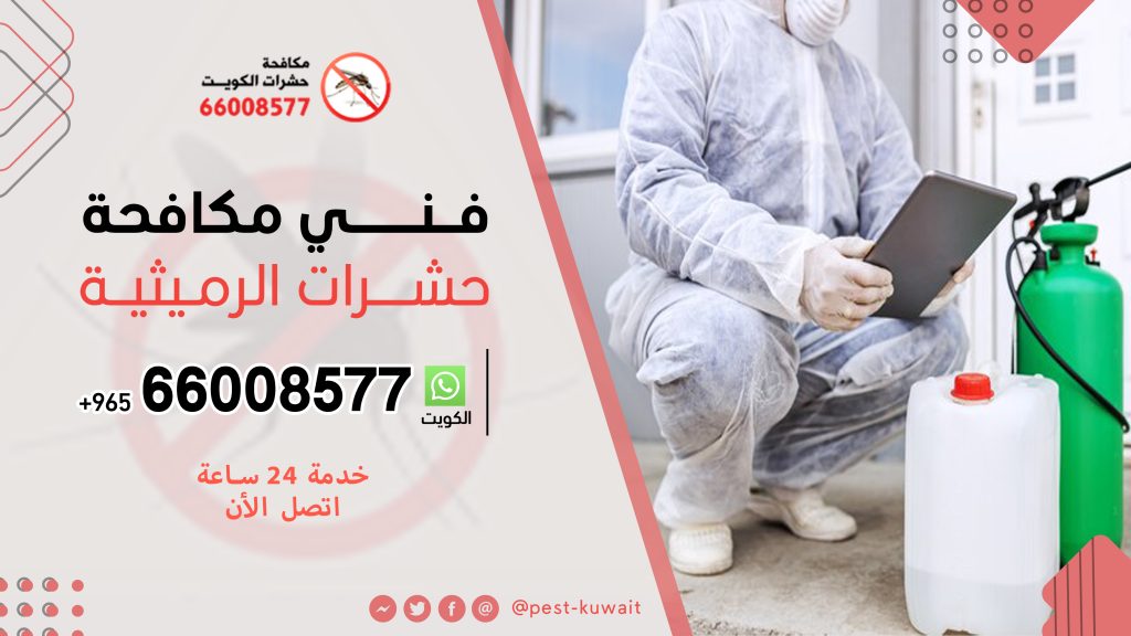 شركة فني مكافحة حشرات الرميثية 66008577