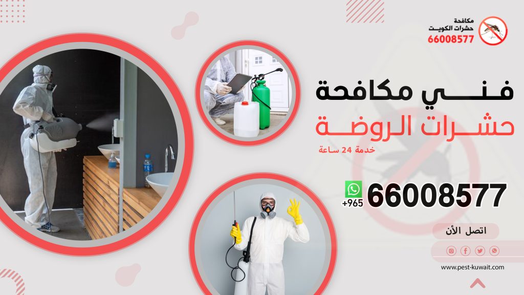 فني مكافحة حشرات الروضة 66008577