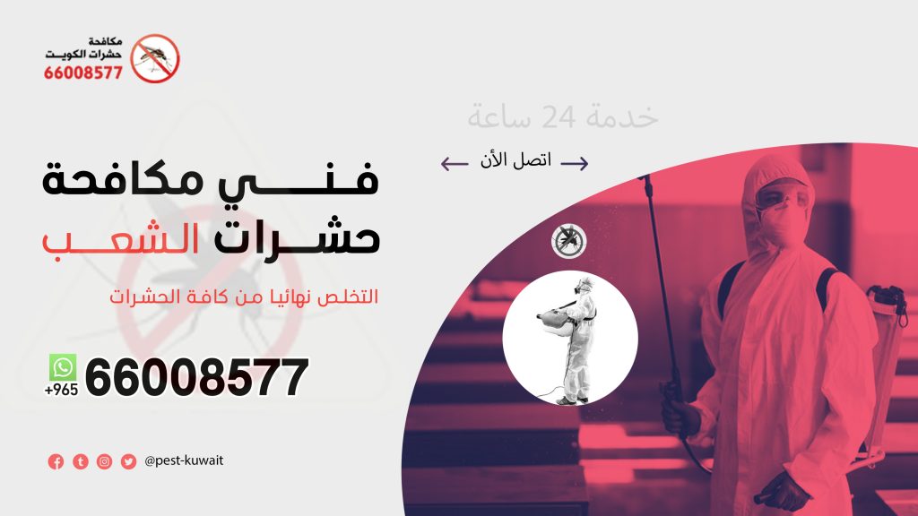 فني مكافحة حشرات الشعب 66008577