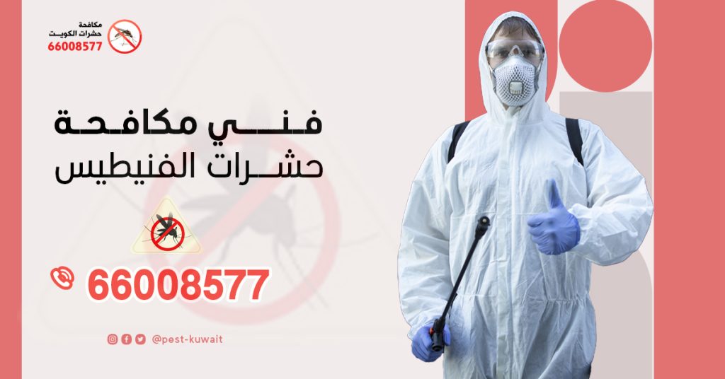 شركة فني مكافحة حشرات الفنيطيس 66008577