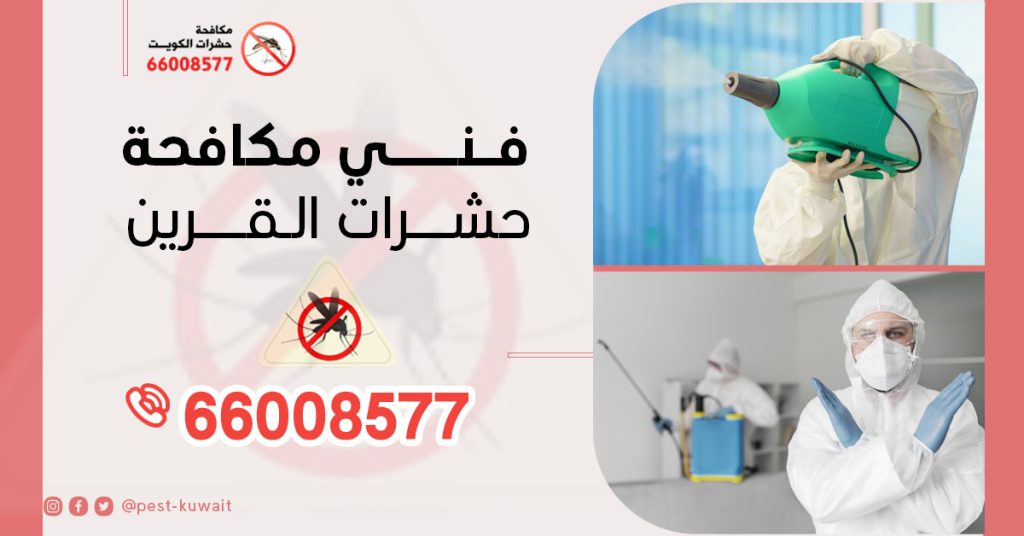 شركة فني مكافحة حشرات القرين 66008577