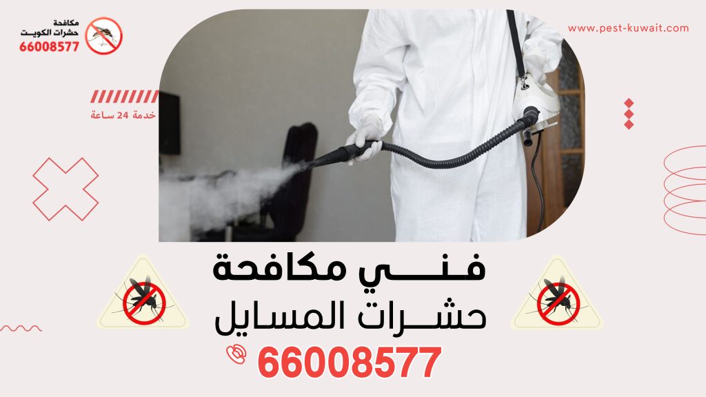 شركة فني مكافحة حشرات المسايل 66008577