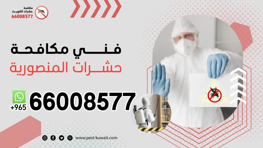 فني مكافحة حشرات المنصورية 66008577