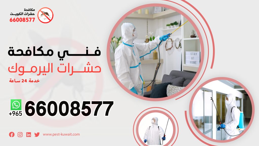 فني مكافحة حشرات اليرموك 66008577