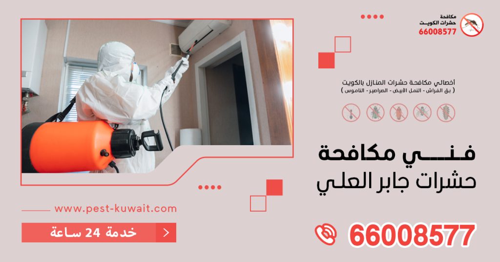 شركة فني مكافحة حشرات جابر العلي 66008577