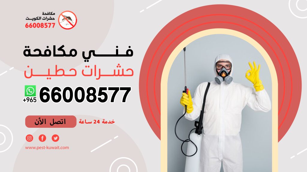 فني مكافحة حشرات حطين 66008577