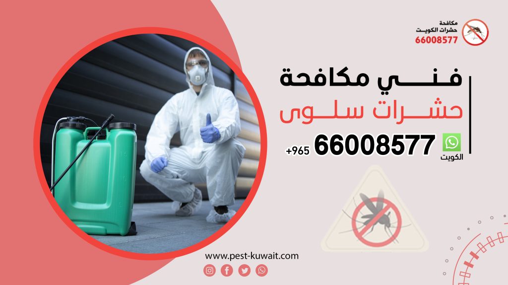 شركة فني مكافحة حشرات سلوى 66008577