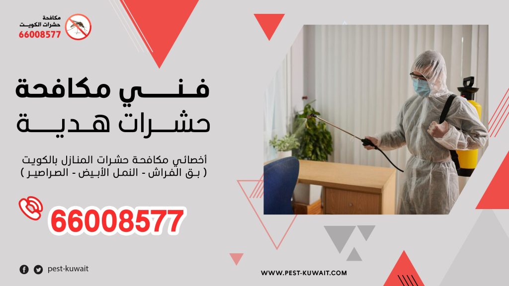 شركة فني مكافحة حشرات هدية 66008577