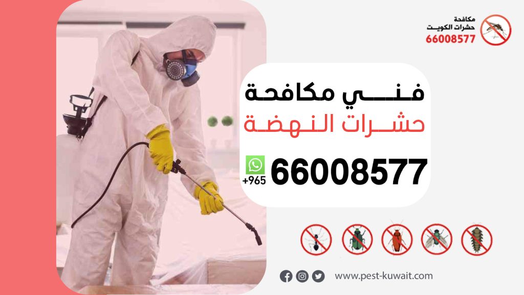 فني مكافحة حشرات النهضة 66008577